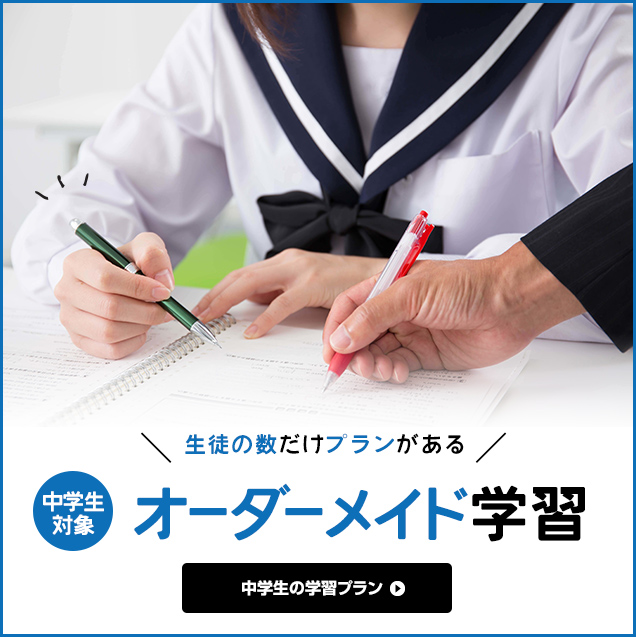 生徒の数だけプランがある｜オーダーメイド学習