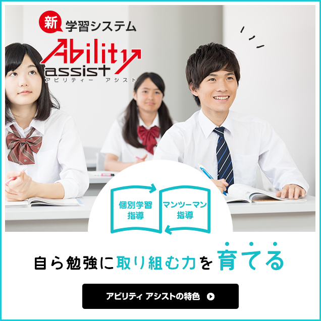 自ら勉強に取り組む力を育てる｜アビリティアシストの特色