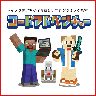 マイクラ実況者が作る新しいプログラミング教室 コードアドベンチャー