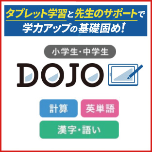 タブレット学習と先生のサポートで学力アップの基礎固め！小学生・中学生 DOJO