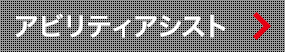 アビリティアシスト